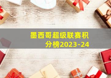 墨西哥超级联赛积分榜2023-24