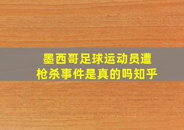 墨西哥足球运动员遭枪杀事件是真的吗知乎