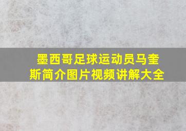 墨西哥足球运动员马奎斯简介图片视频讲解大全