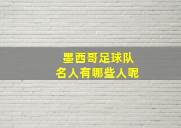 墨西哥足球队名人有哪些人呢