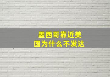 墨西哥靠近美国为什么不发达