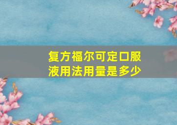 复方福尔可定口服液用法用量是多少