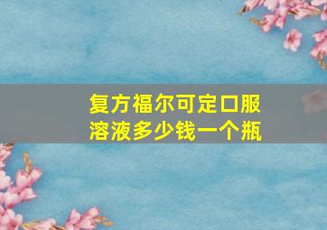 复方福尔可定口服溶液多少钱一个瓶