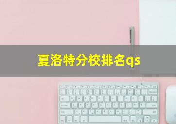 夏洛特分校排名qs