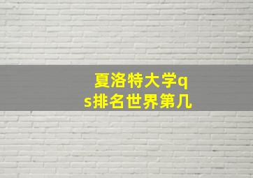 夏洛特大学qs排名世界第几