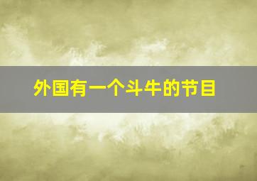 外国有一个斗牛的节目