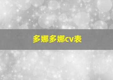 多娜多娜cv表