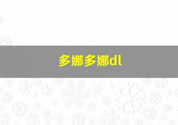 多娜多娜dl