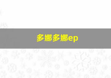 多娜多娜ep