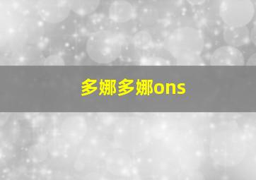 多娜多娜ons