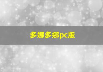 多娜多娜pc版