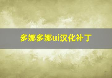 多娜多娜ui汉化补丁