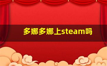 多娜多娜上steam吗