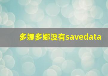 多娜多娜没有savedata