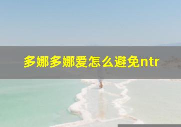 多娜多娜爱怎么避免ntr