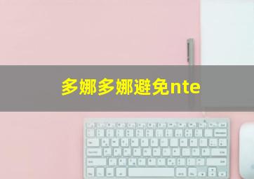 多娜多娜避免nte