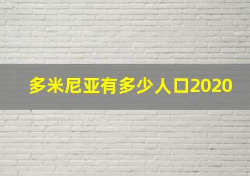 多米尼亚有多少人口2020