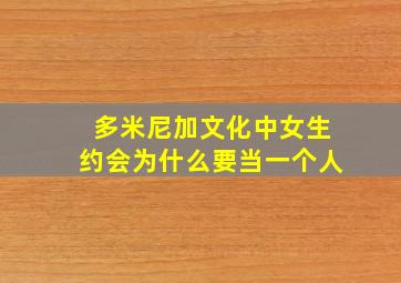 多米尼加文化中女生约会为什么要当一个人