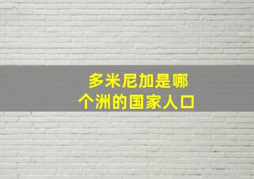 多米尼加是哪个洲的国家人口