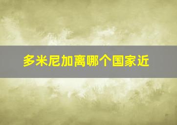 多米尼加离哪个国家近