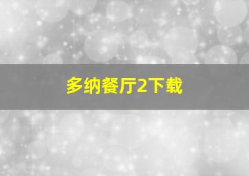 多纳餐厅2下载