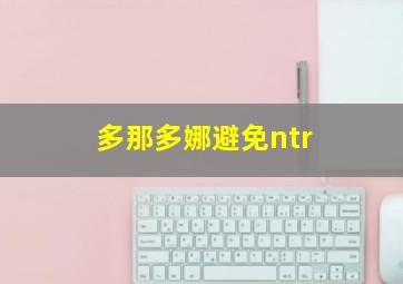 多那多娜避免ntr