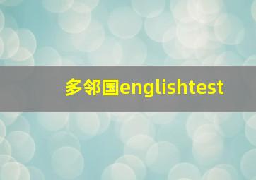 多邻国englishtest