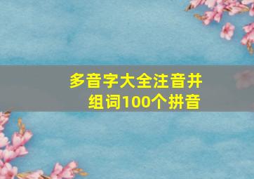 多音字大全注音并组词100个拼音