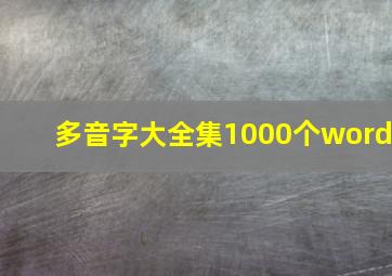 多音字大全集1000个word