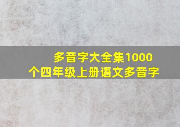 多音字大全集1000个四年级上册语文多音字