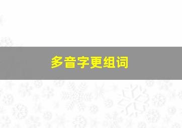 多音字更组词