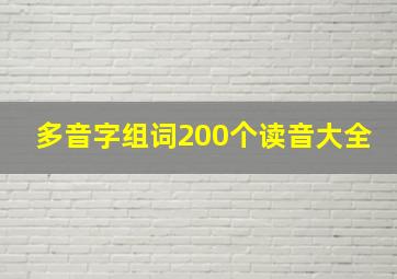 多音字组词200个读音大全