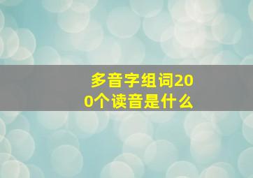 多音字组词200个读音是什么