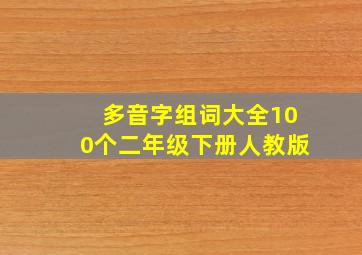 多音字组词大全100个二年级下册人教版