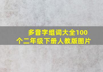 多音字组词大全100个二年级下册人教版图片