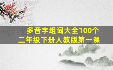 多音字组词大全100个二年级下册人教版第一课