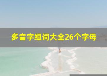 多音字组词大全26个字母