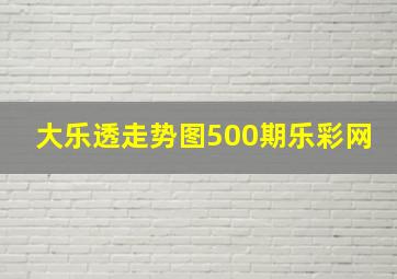 大乐透走势图500期乐彩网