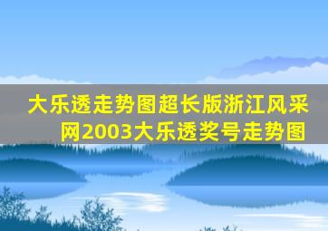 大乐透走势图超长版浙江风采网2003大乐透奖号走势图