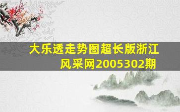 大乐透走势图超长版浙江风采网2005302期