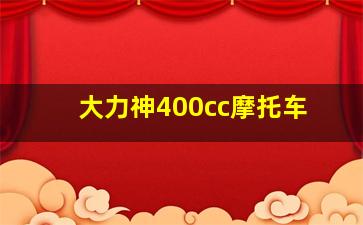 大力神400cc摩托车