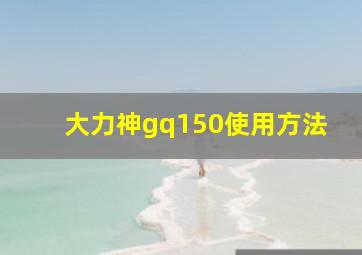 大力神gq150使用方法