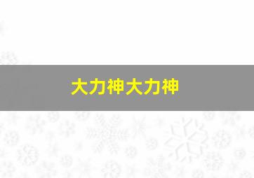 大力神大力神