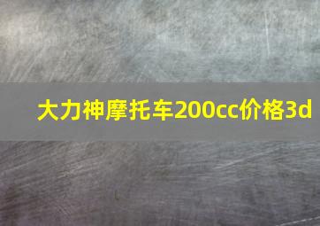 大力神摩托车200cc价格3d