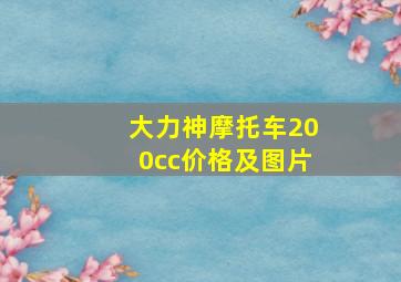 大力神摩托车200cc价格及图片