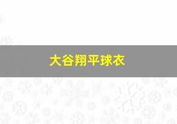 大谷翔平球衣