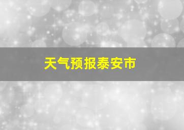 天气预报泰安市