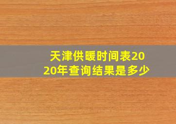 天津供暖时间表2020年查询结果是多少