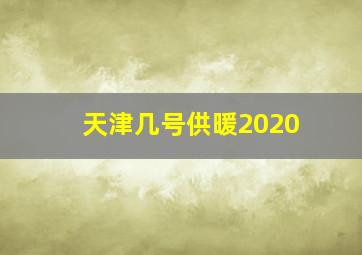 天津几号供暖2020