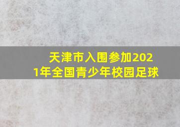 天津市入围参加2021年全国青少年校园足球